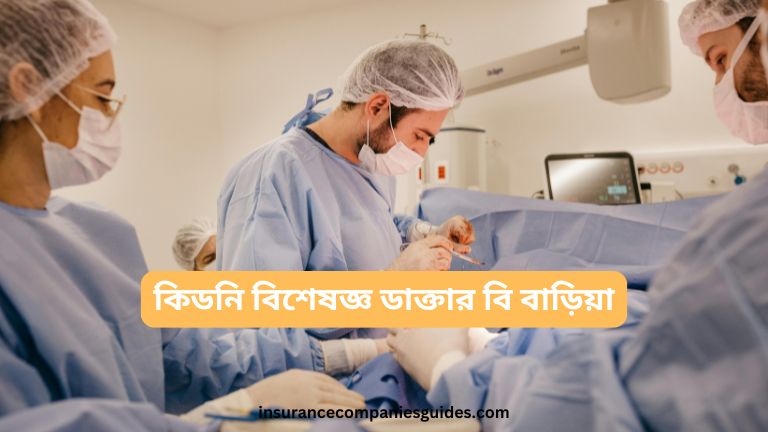 কিডনি বিশেষজ্ঞ ডাক্তার বি বাড়িয়া