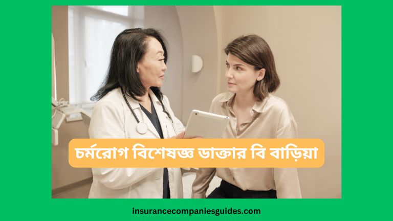 চর্মরোগ বিশেষজ্ঞ ডাক্তার বি বাড়িয়া চর্মরোগ বিশেষজ্ঞ ডাক্তার বি বাড়িয়া