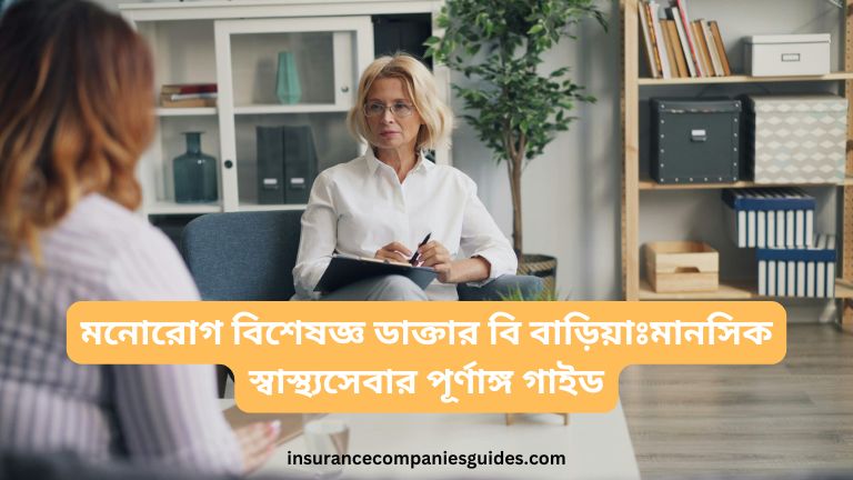 মনোরোগ বিশেষজ্ঞ ডাক্তার বি বাড়িয়া