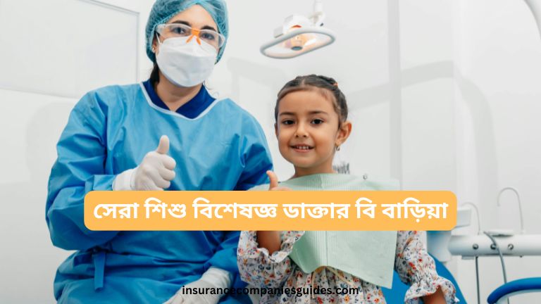 সেরা শিশু বিশেষজ্ঞ ডাক্তার বি বাড়িয়া